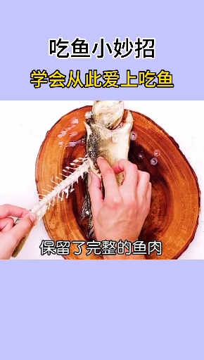 吃鱼妙招大全