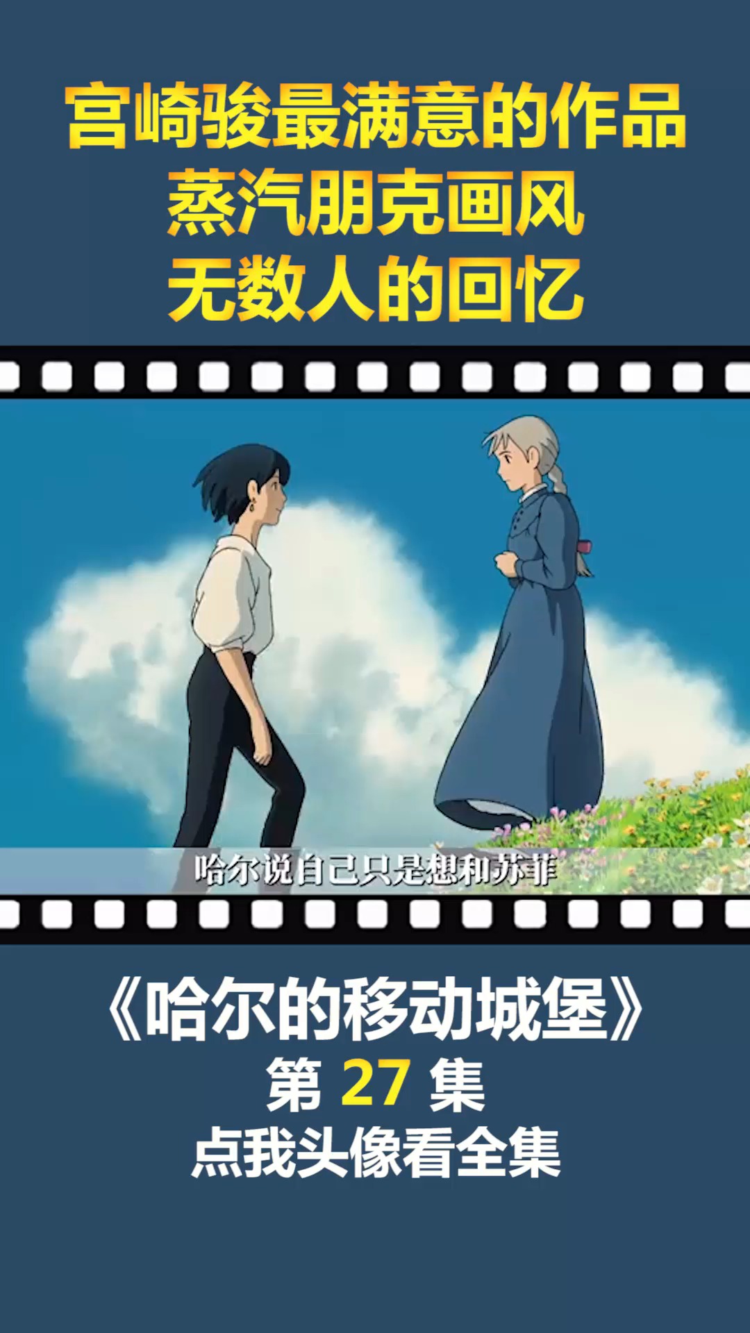#动漫#宫崎骏最满意的作品,蒸汽朋克画风,无数人的回忆!(27)