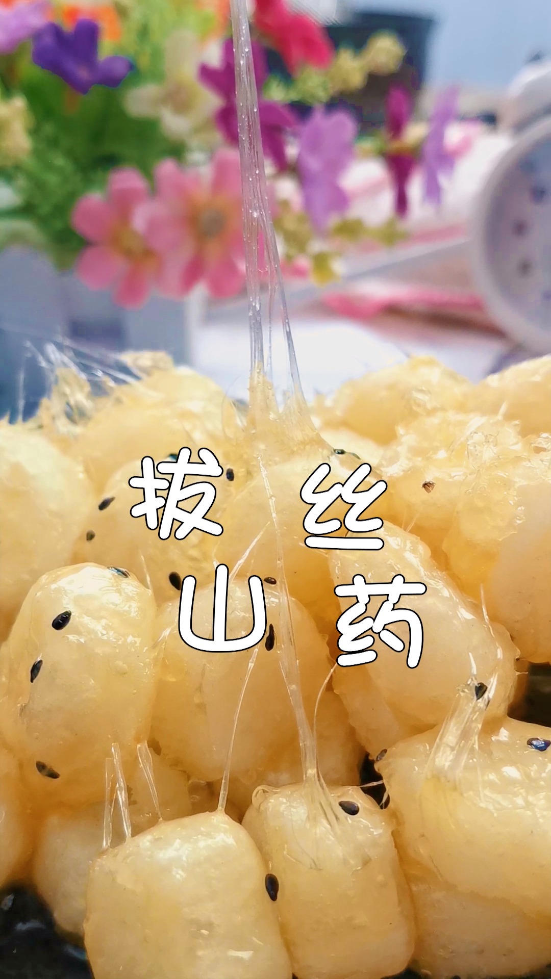 拔丝山药怎样做才好吃?记住这几个技巧是关键,零失败哦!