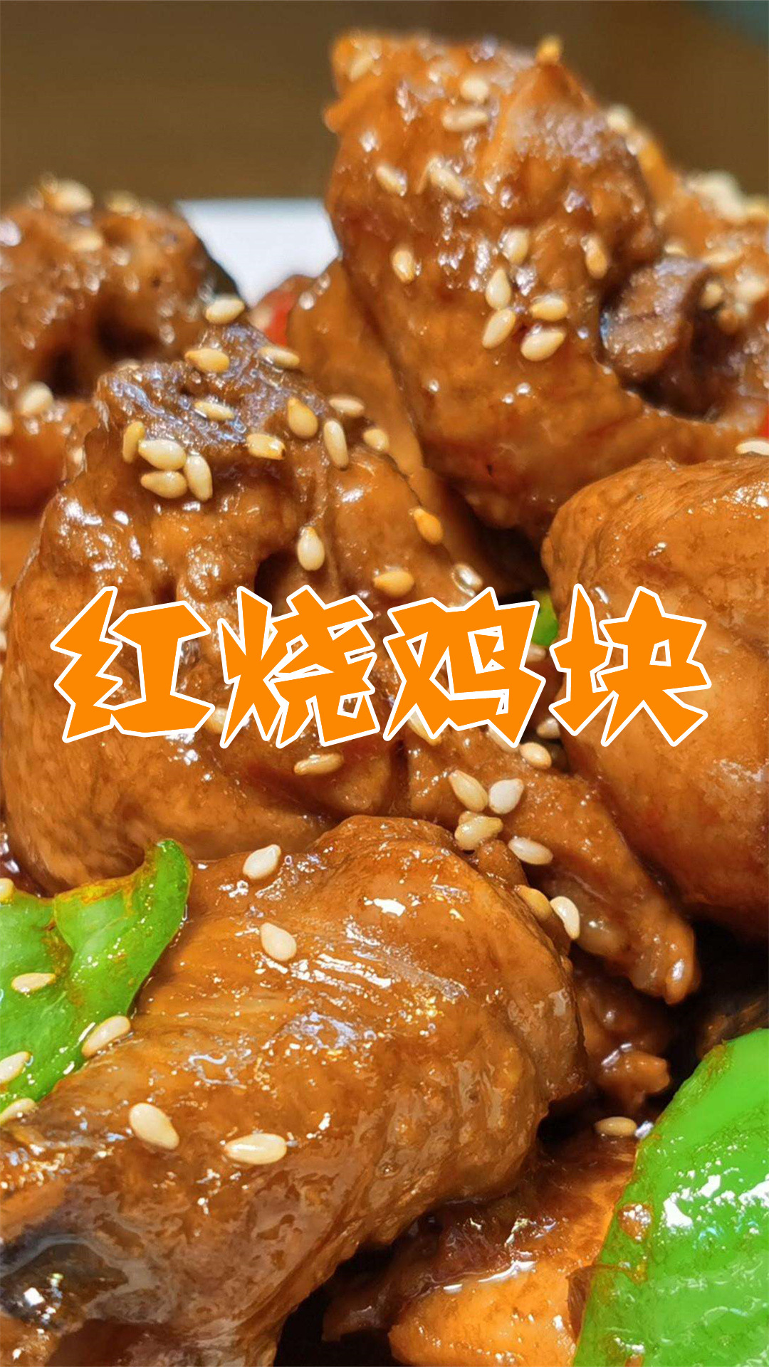 红烧鸡块