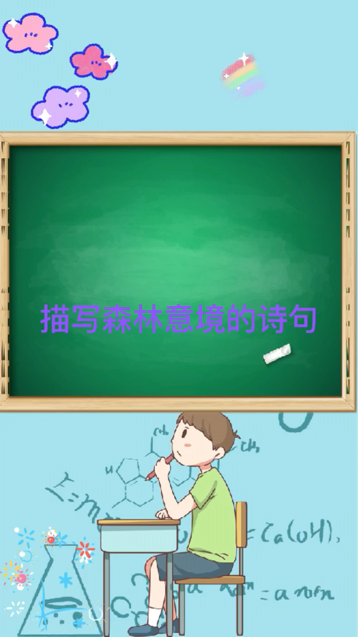 描写森林意境的诗句