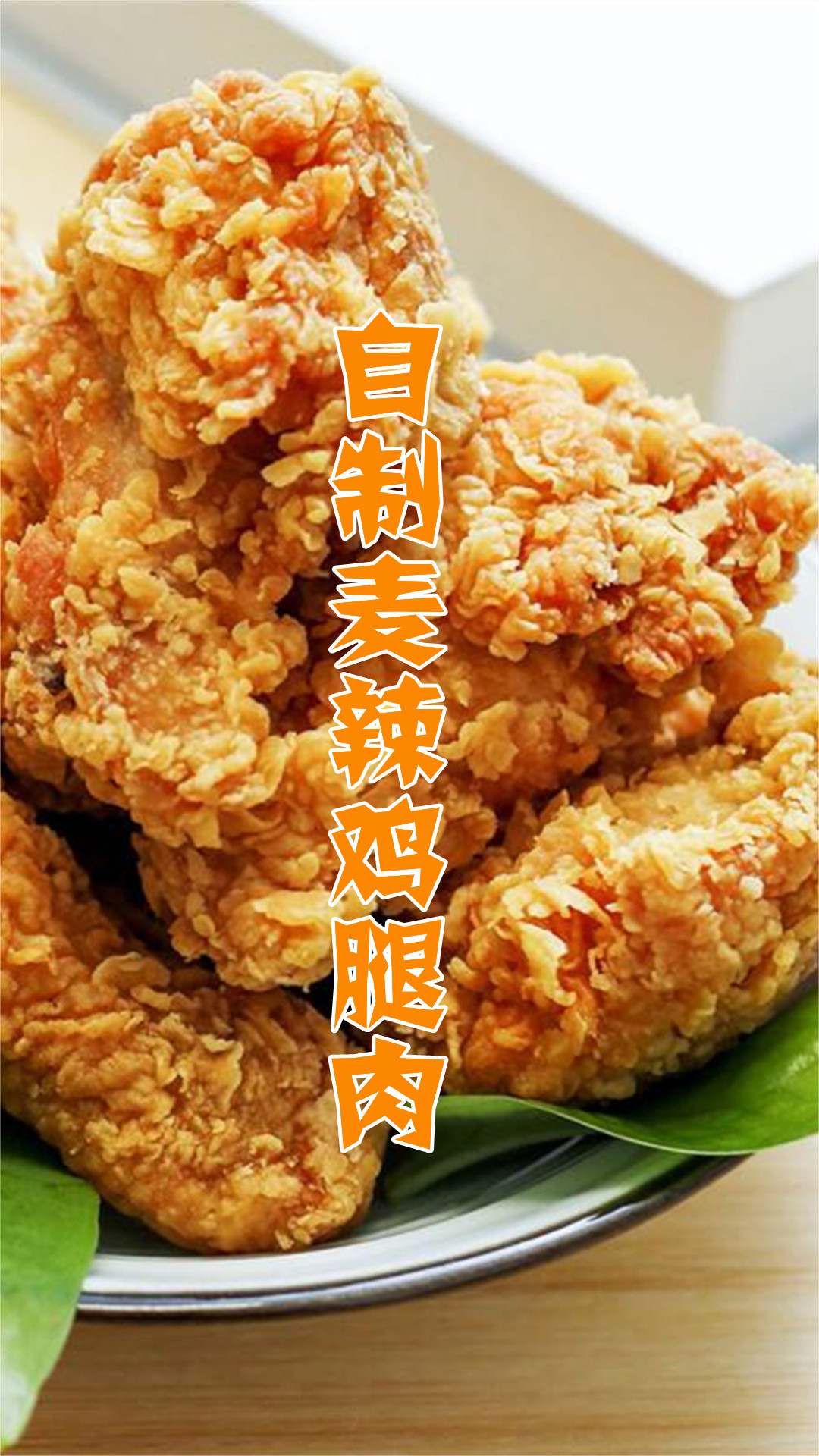 自制麦辣鸡腿肉