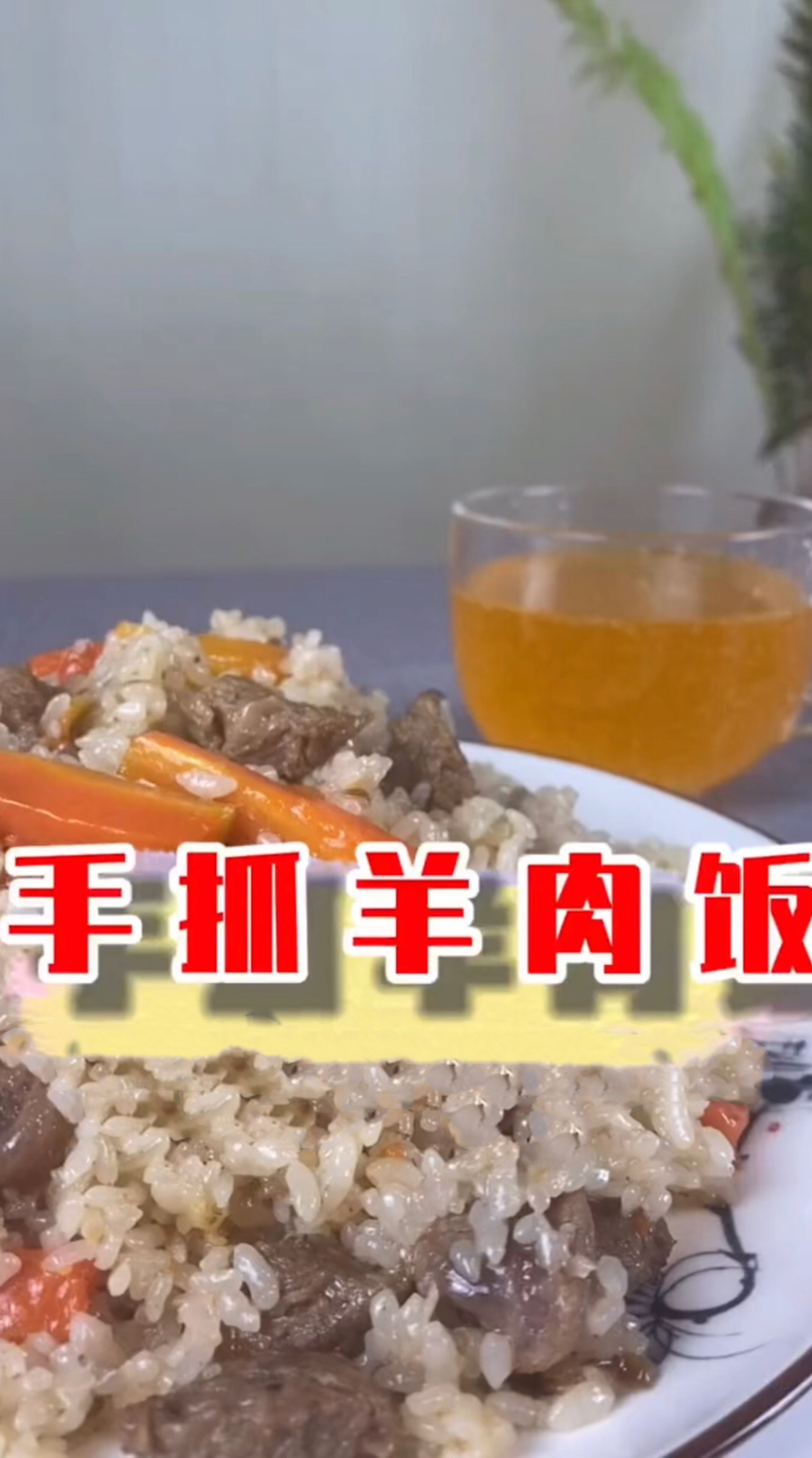 手抓羊肉饭的做法