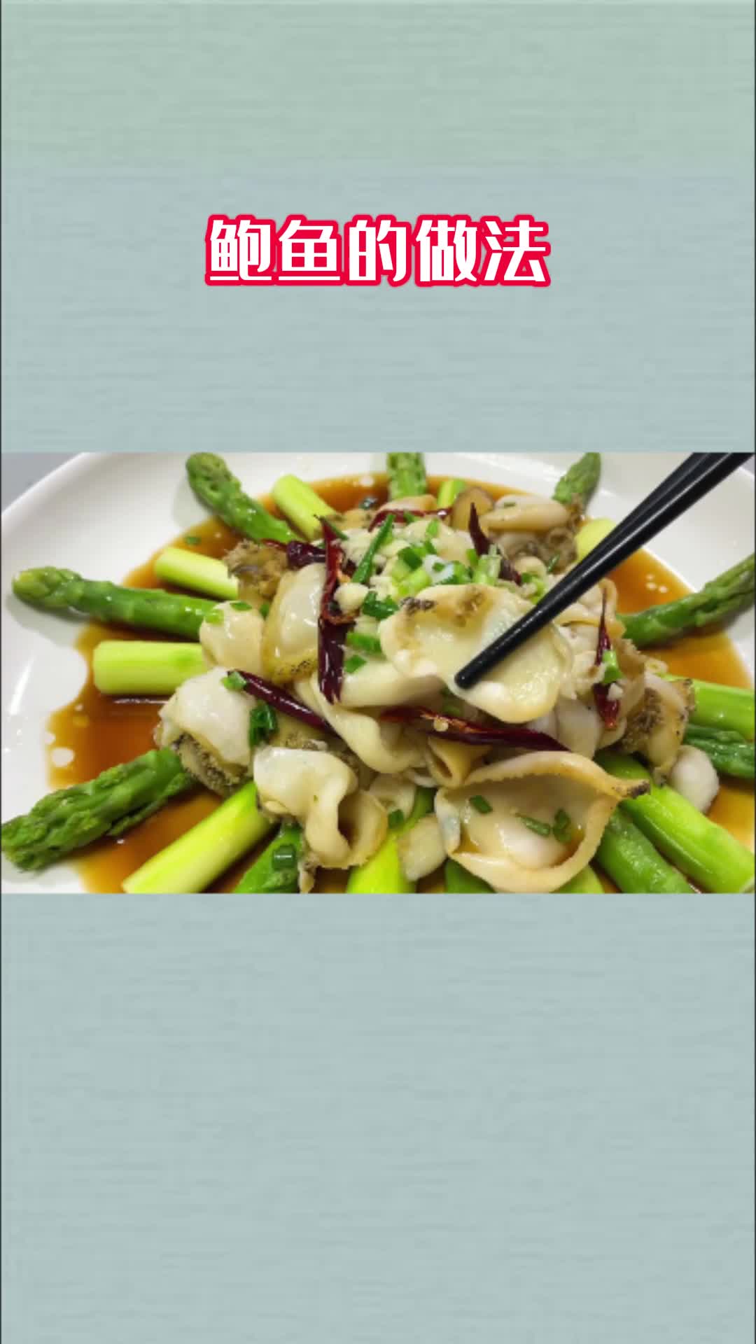 美味的鲍鱼,香而不腻,值得品尝