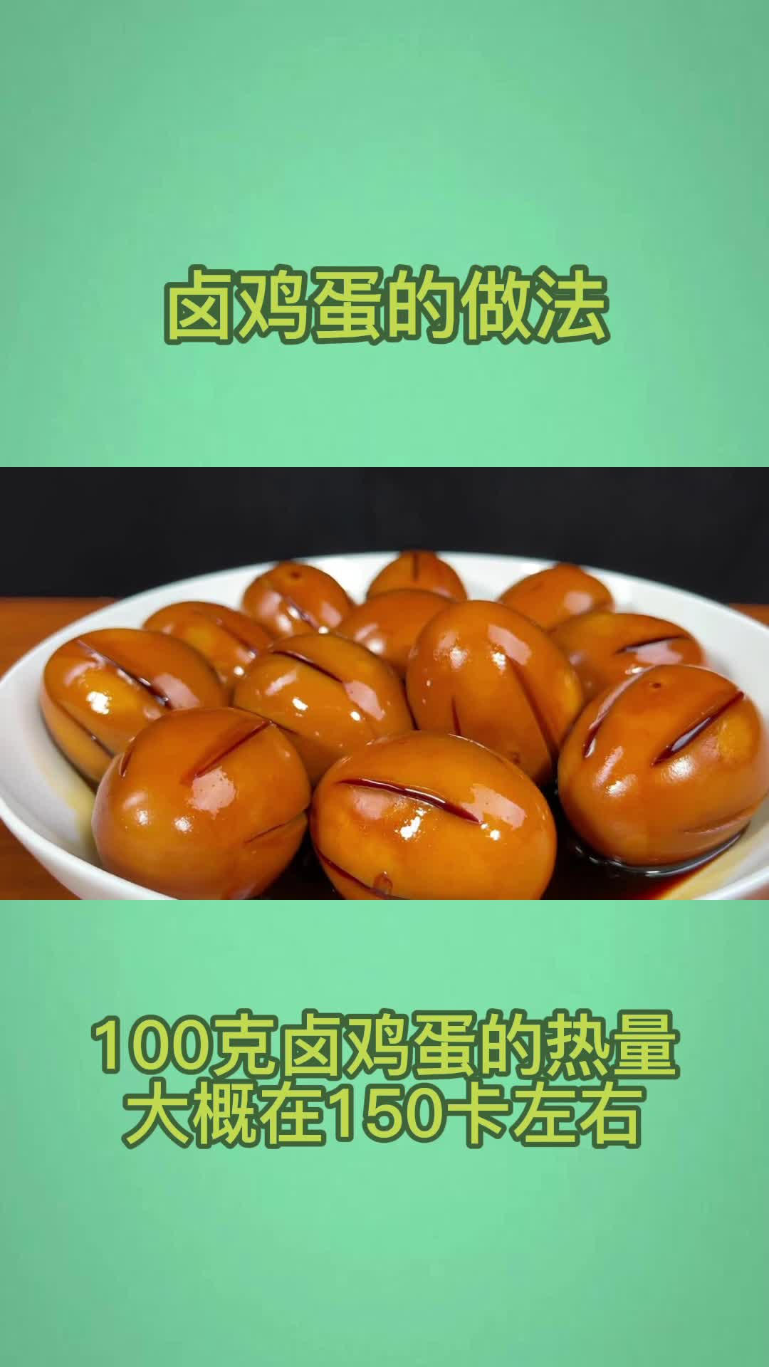 卤鸡蛋,吃了还想吃