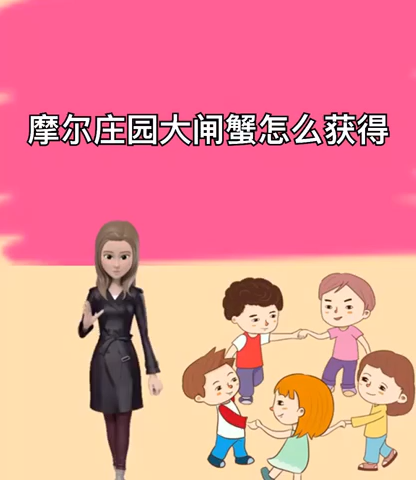 摩尔庄园大闸蟹怎么抓