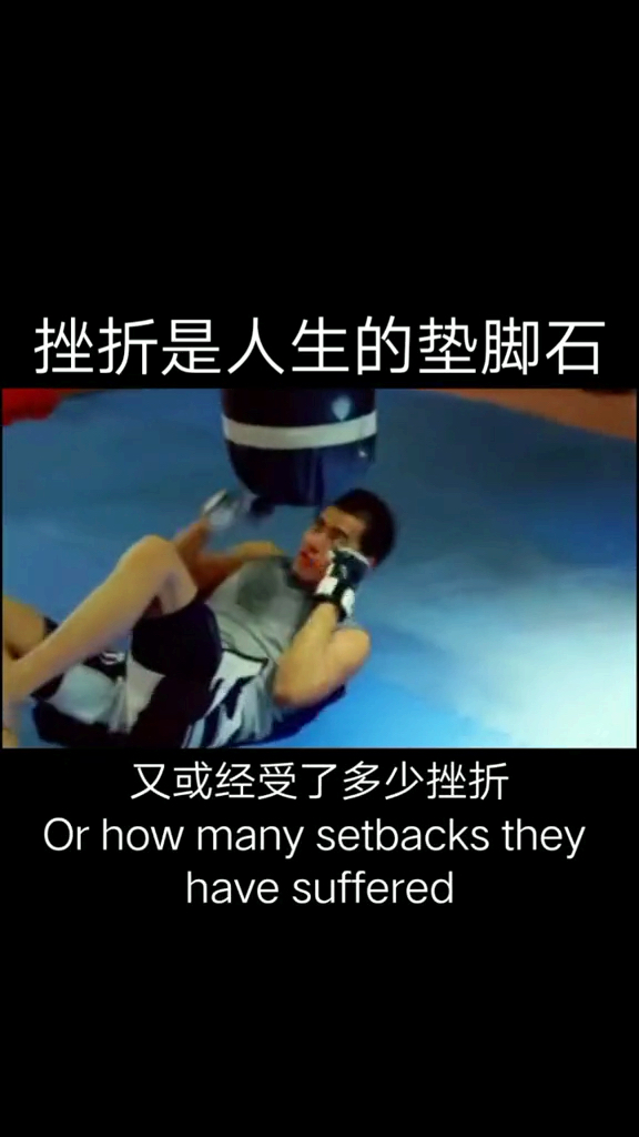 挫折是人生何垫脚石