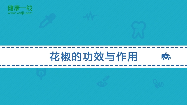 花椒的功效与作用。