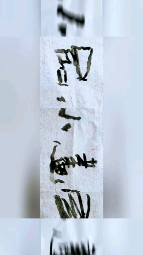 #张增亮磐石体书法#为我的老师～著名导演、编剧、作家、评论家、画家、书法家王龙先生的号题写