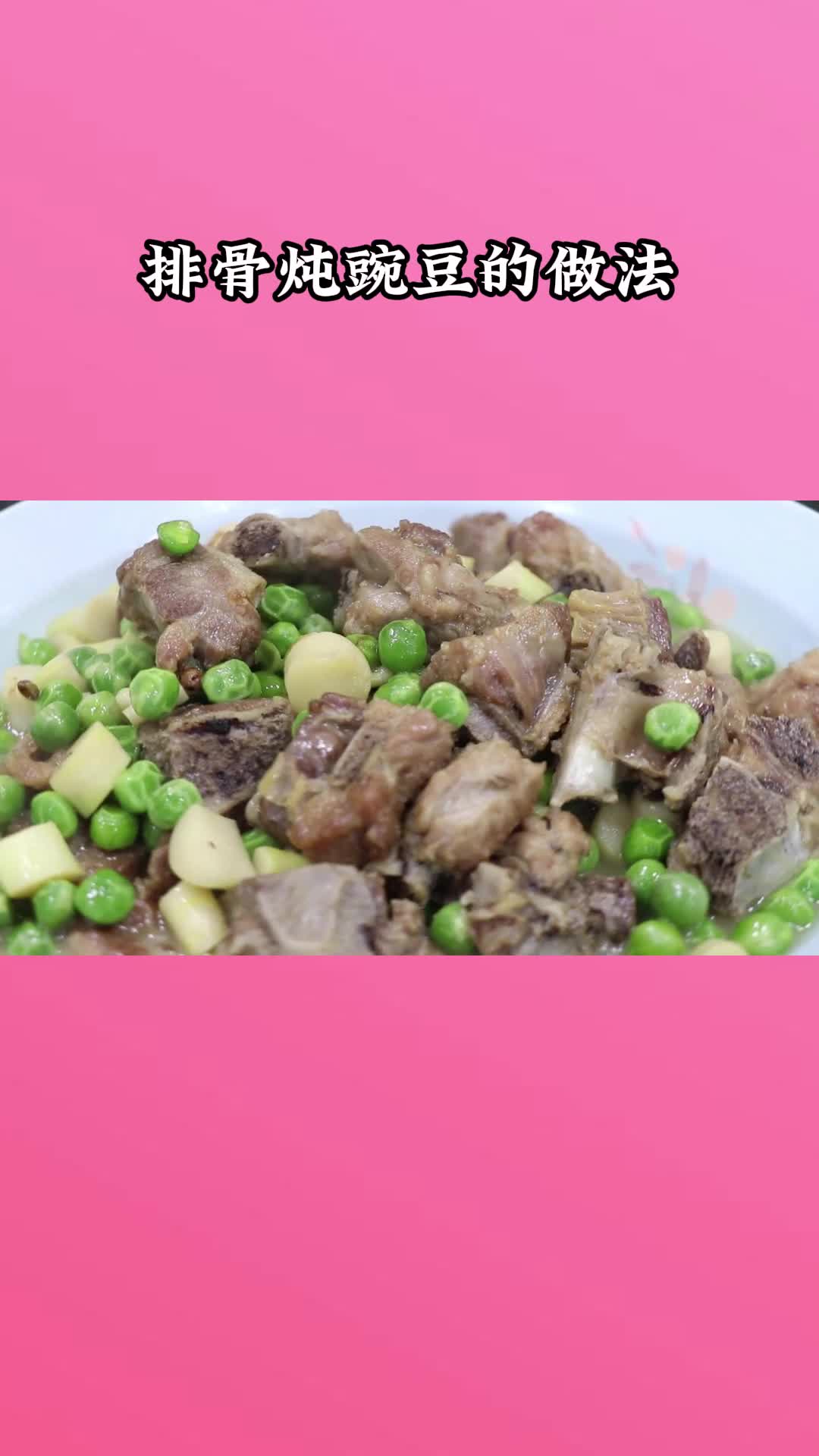 一锅美味的排骨炖豌豆,充满食欲,非常好吃