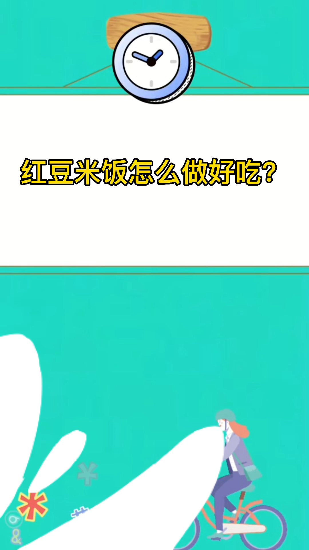 红豆米饭怎么做好吃?