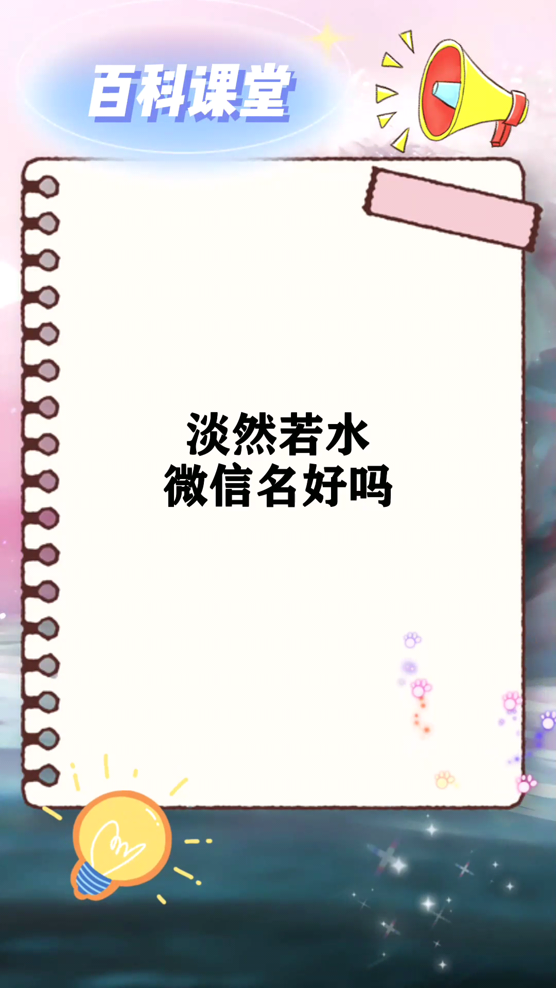 淡然若水微信名好吗