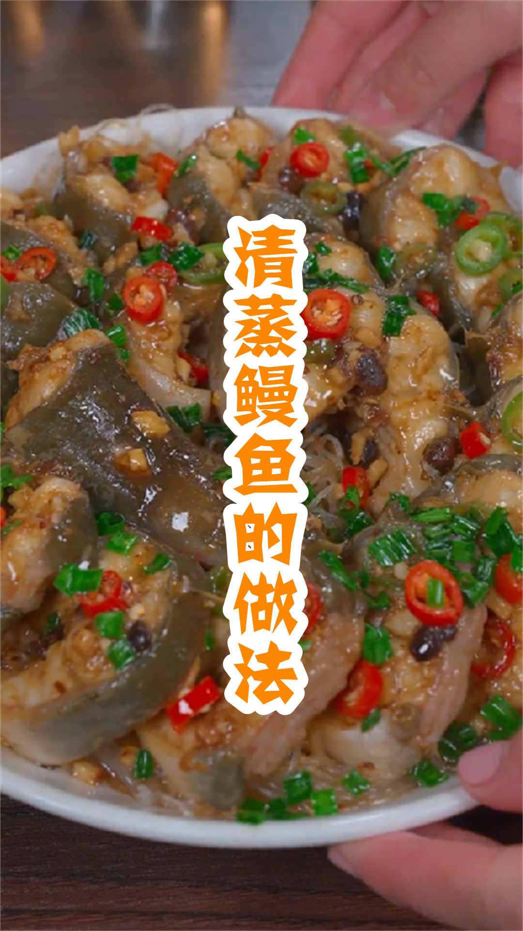 清蒸鳗鱼的做法