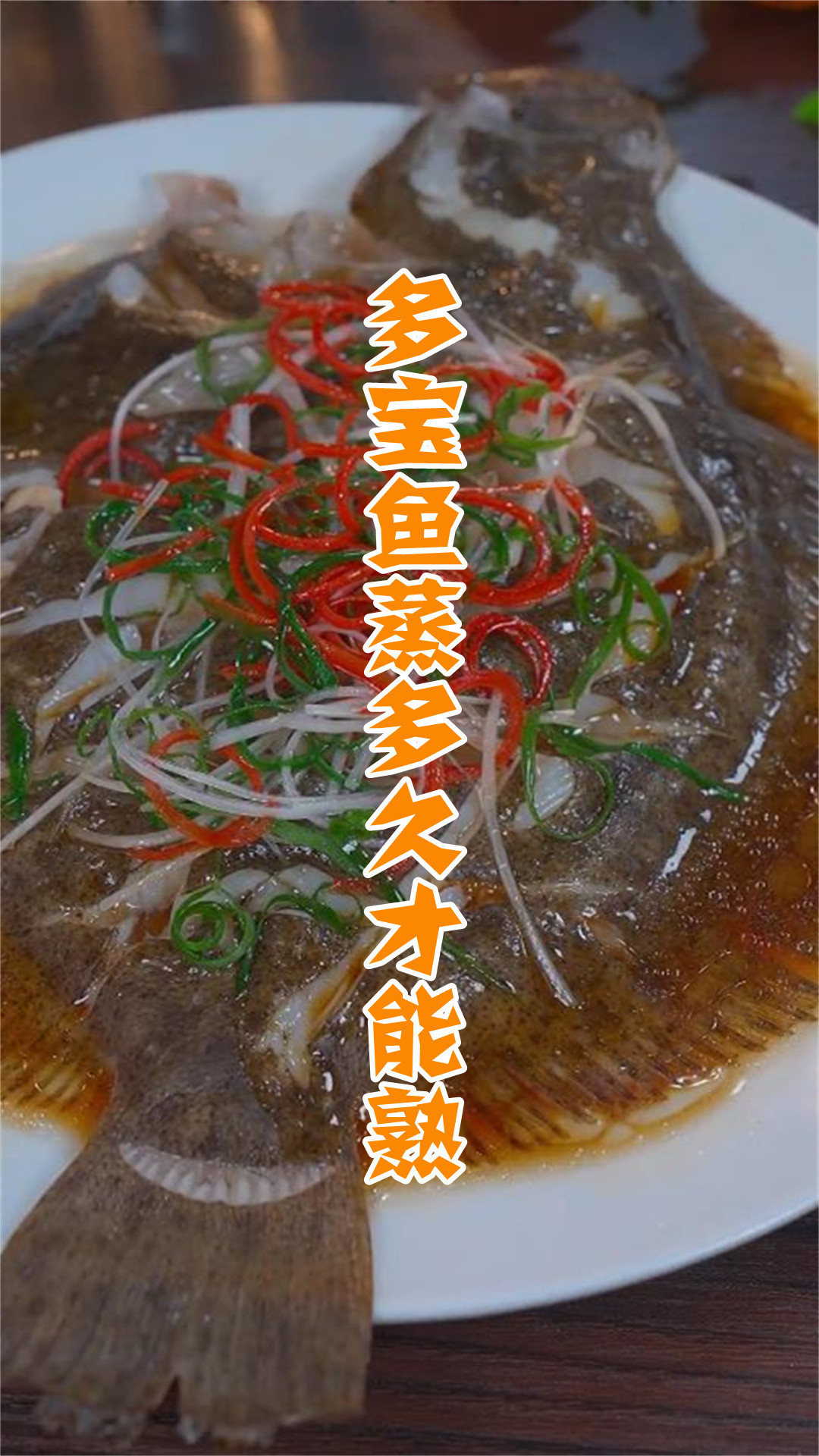 多宝鱼蒸多久才能熟