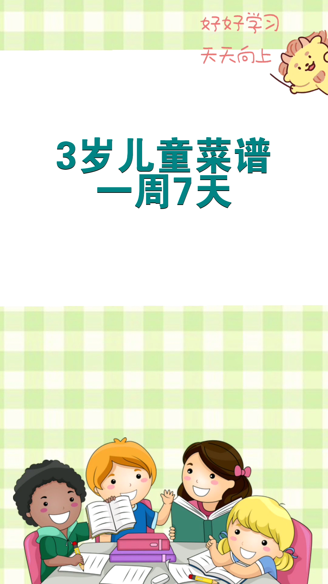 3岁儿童菜谱一周7天 