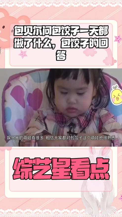 #明星综艺#包贝尔问包饺子一天都做了什么,包饺子的回答