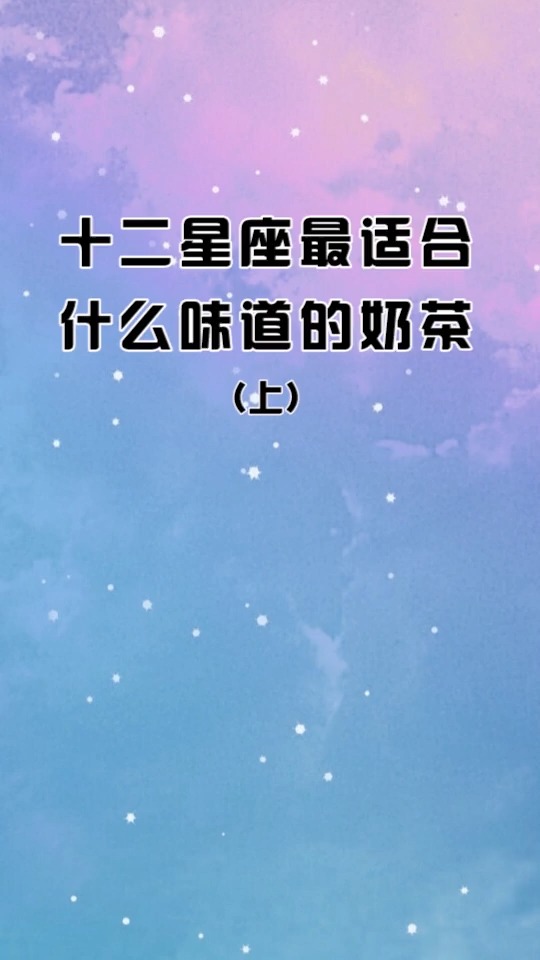 #星座#奶茶,真的好治愈啊