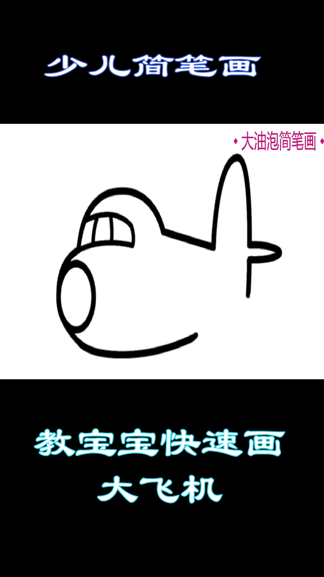 #儿童简笔画#教宝宝快速画大飞机