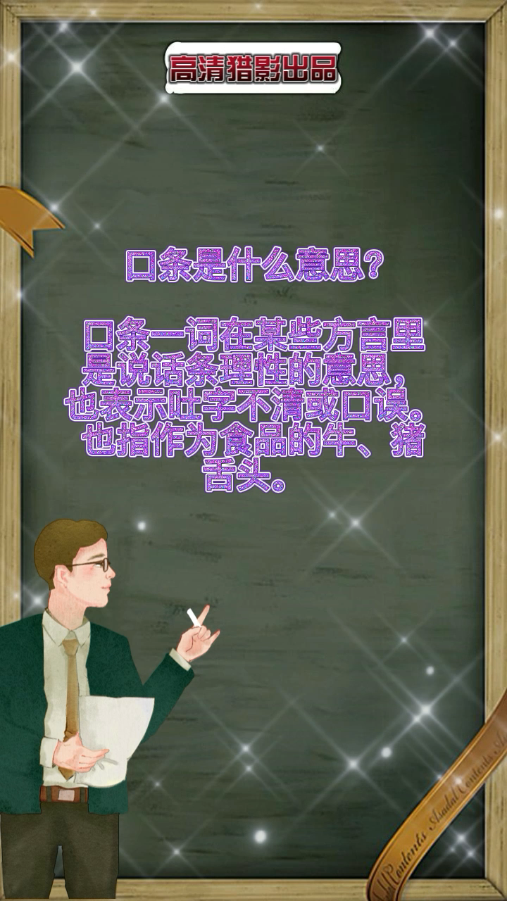 口条是什么意思?