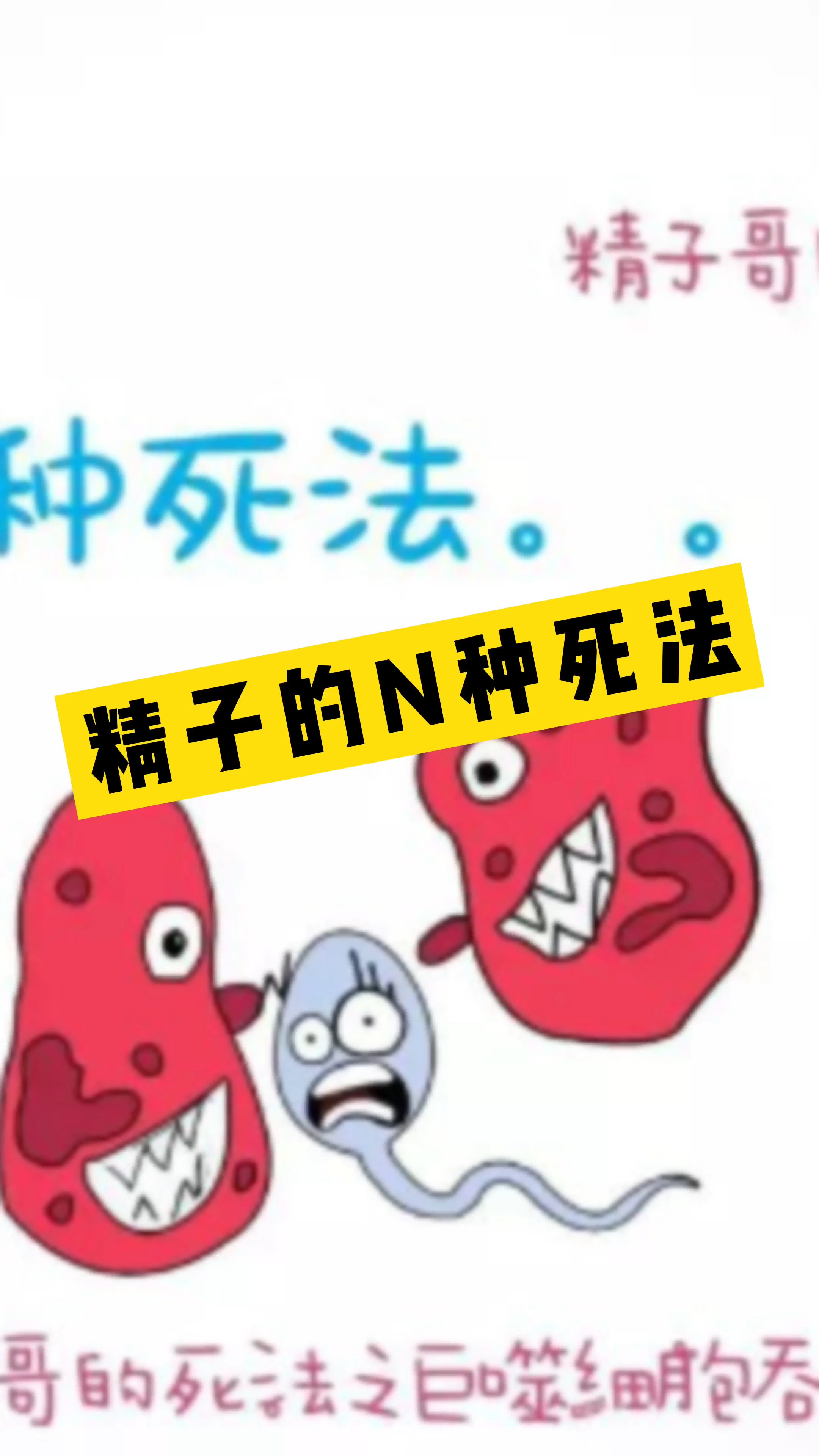 #夫妻生活搞笑#你知道男人的米青都是怎么牺牲的吗?