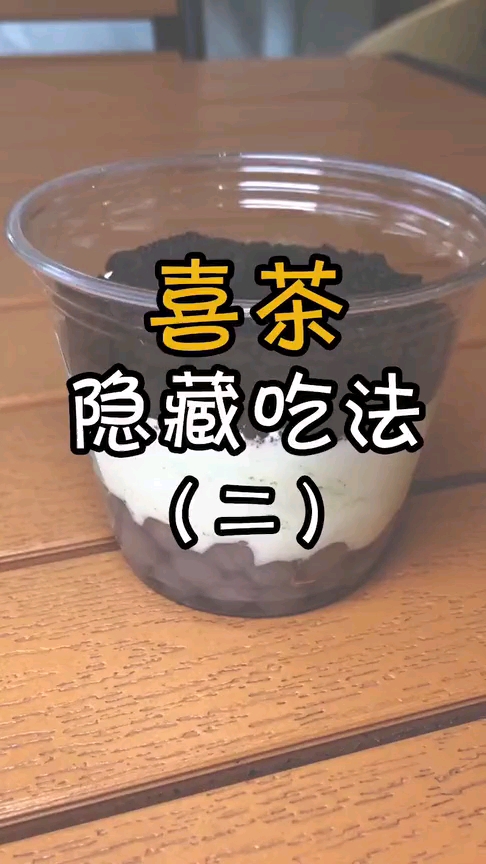 州美食:喜茶隐藏甜品杯!既省钱又好吃 1
