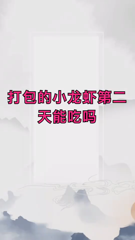 打包小龙虾弟二天能吃吗?来听听吧