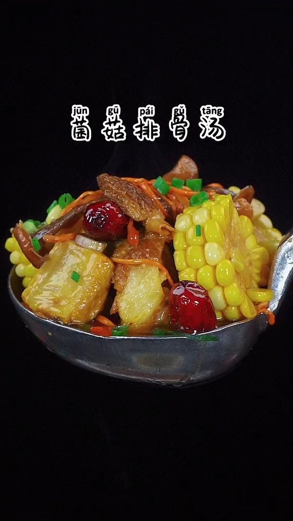 炎炎夏日 给家里人多煲几回这个菌菇排骨汤