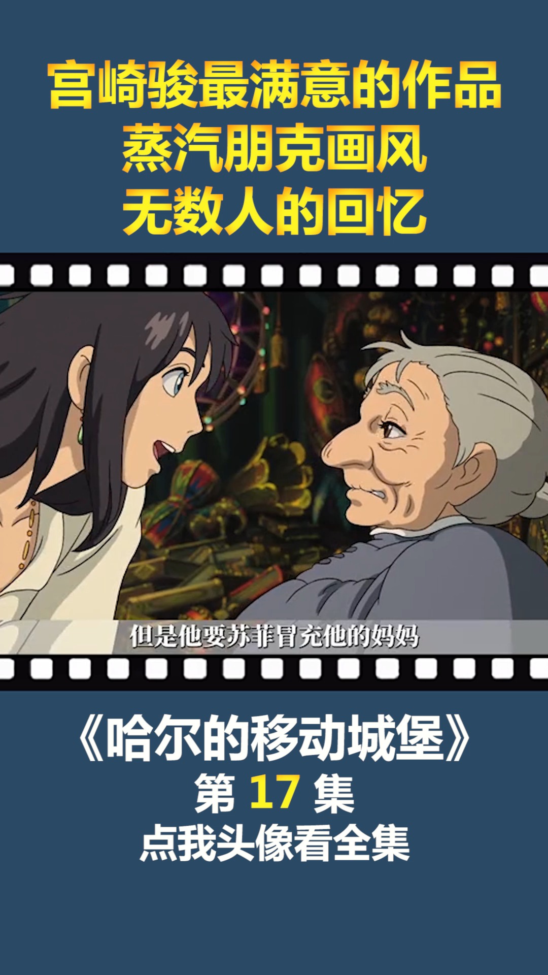 #动漫#宫崎骏最满意的作品,蒸汽朋克画风,无数人的回忆!(17)