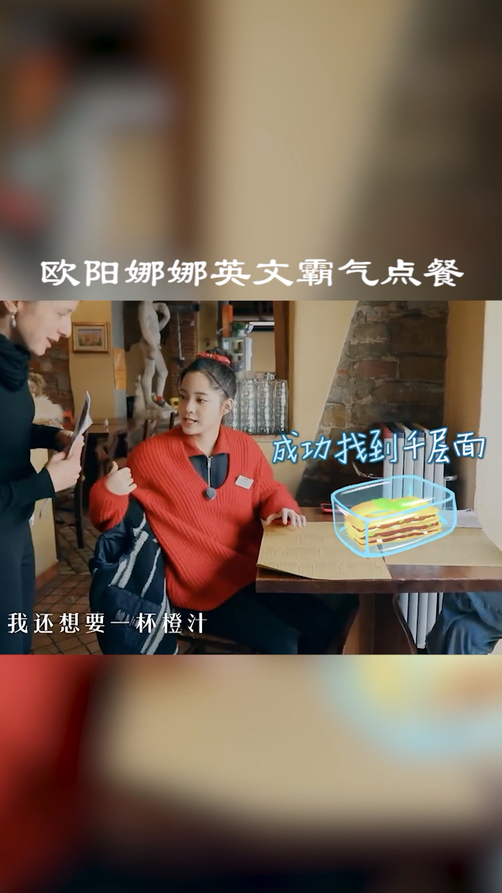 欧阳娜娜用英文霸气点餐,厉害!