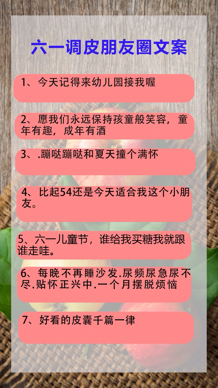 六一调皮朋友圈文案