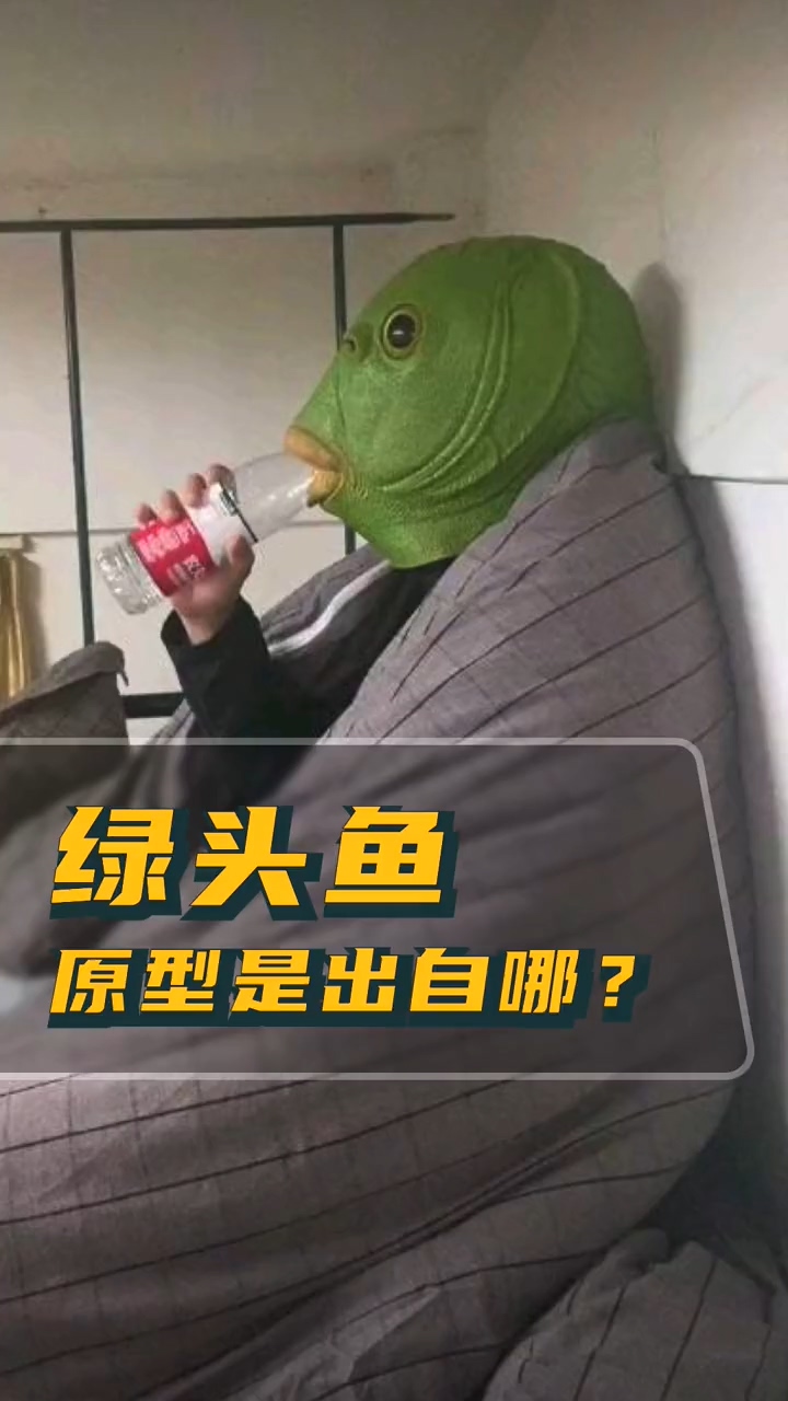 #涨知识#绿头鱼的原型是谁?
