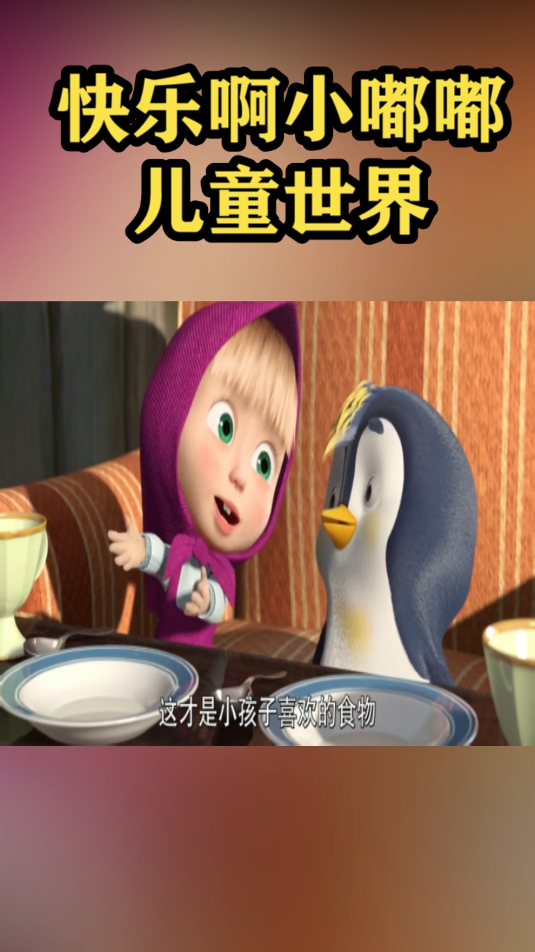 玛莎和熊:熊熊给玛莎和小企鹅做小饼干