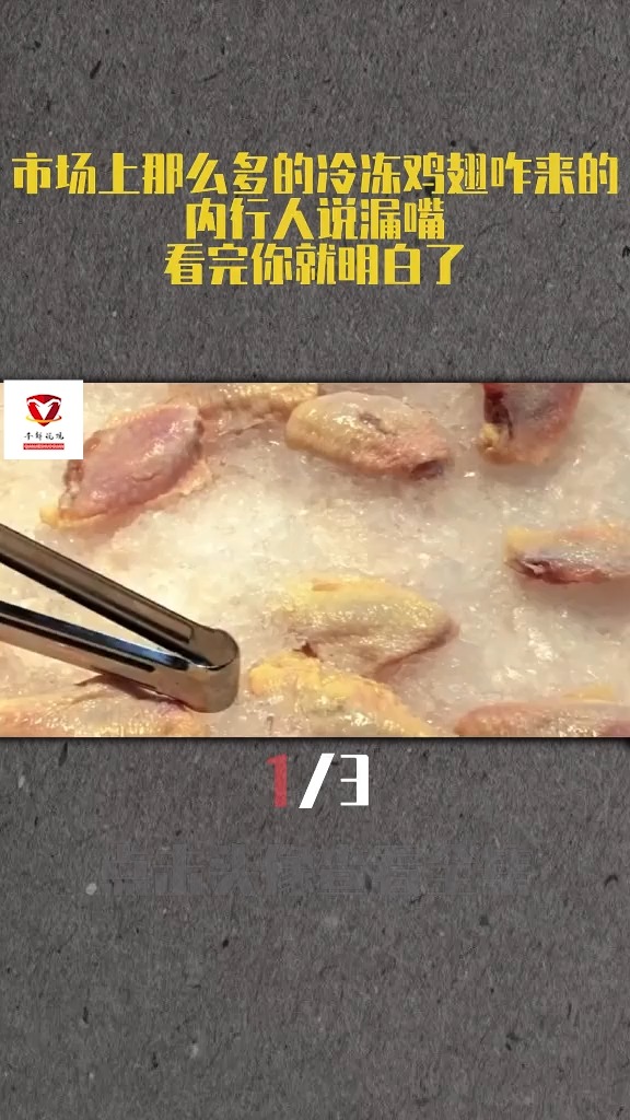 市场上那么多的冷冻鸡翅咋来的?内行人说漏嘴,看完你就明白了