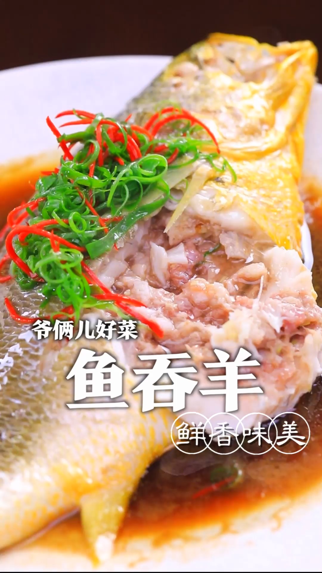 你们知道什么是鱼羊鲜吗?今儿用我蒙眼整鱼出骨的那条鱼搭配羊肉,给大家做一个鱼吞羊
