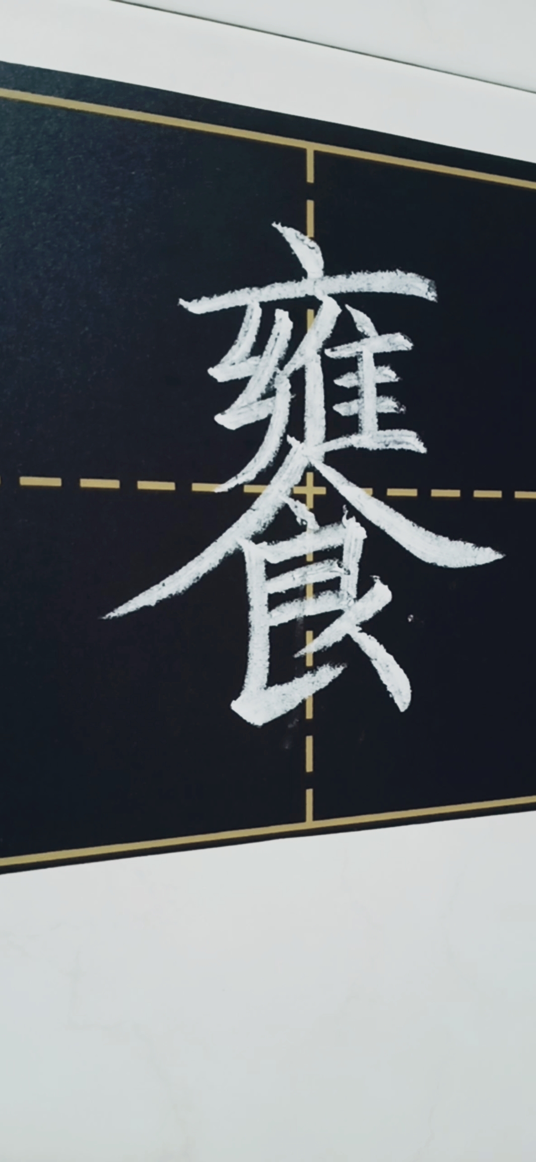 #教师粉笔字#早餐吃的好吃?【饔】——早餐