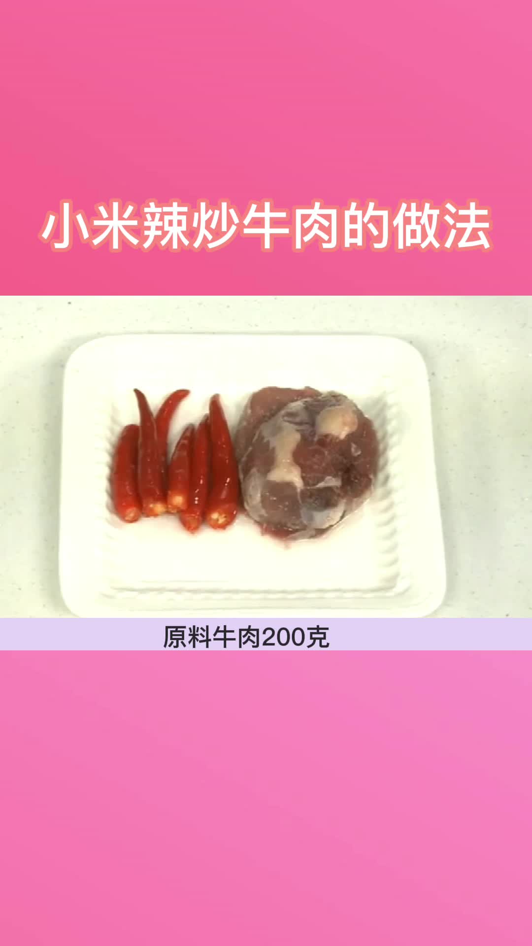 小米辣炒牛肉的做法,你了解了吗