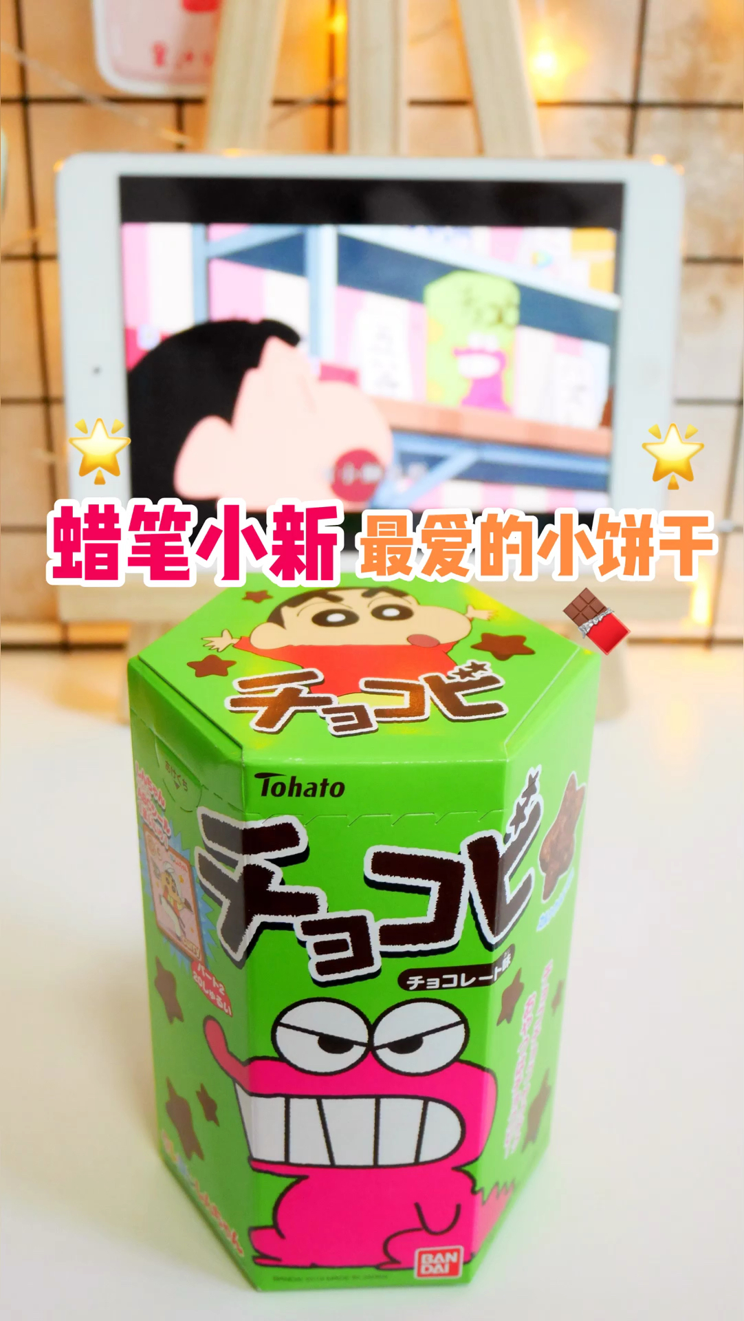 #我要上热门!#蜡笔小新最爱的巧克力小饼干