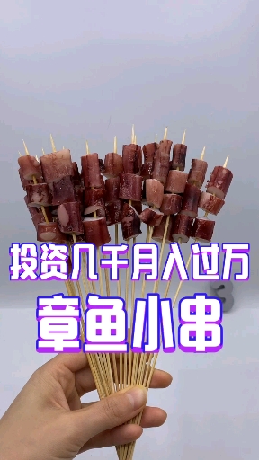 章鱼须串