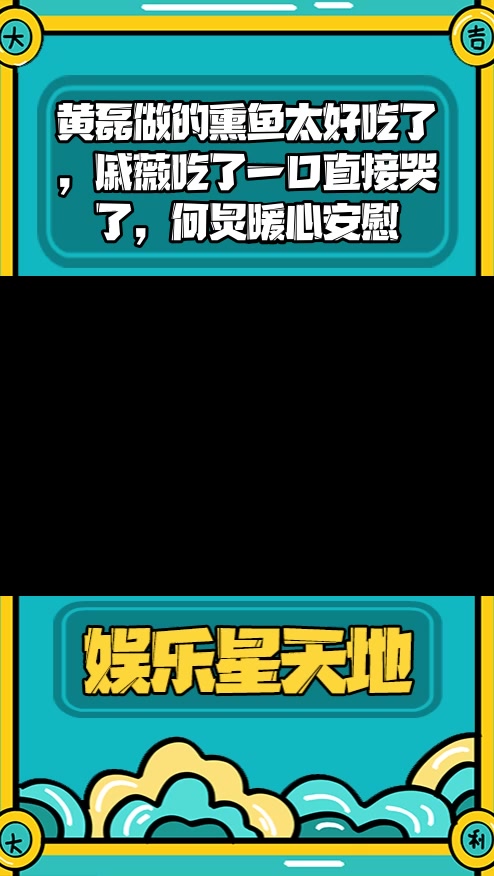 #明星综艺#黄磊做的熏鱼太好吃了，戚薇吃了一口直接哭了，何炅暖心安慰