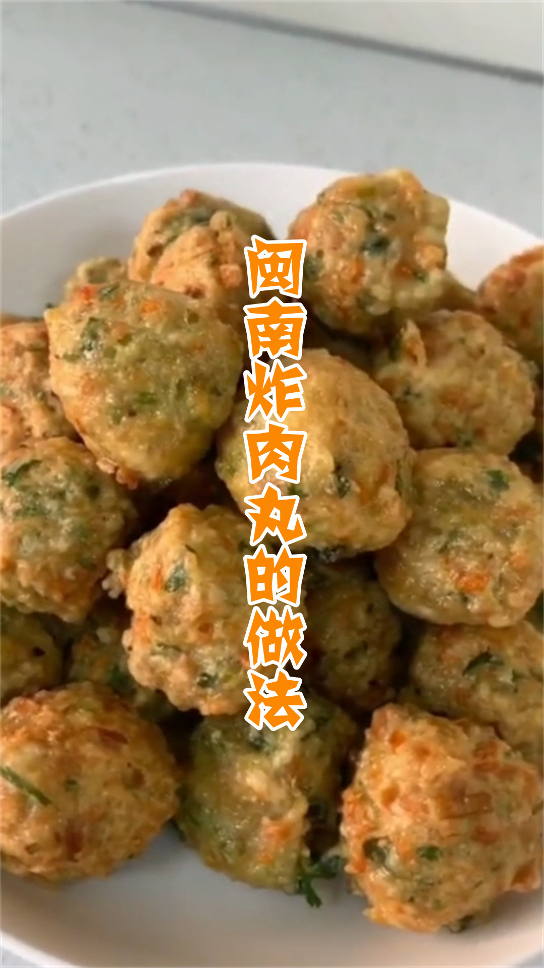 闽南炸肉丸的做法