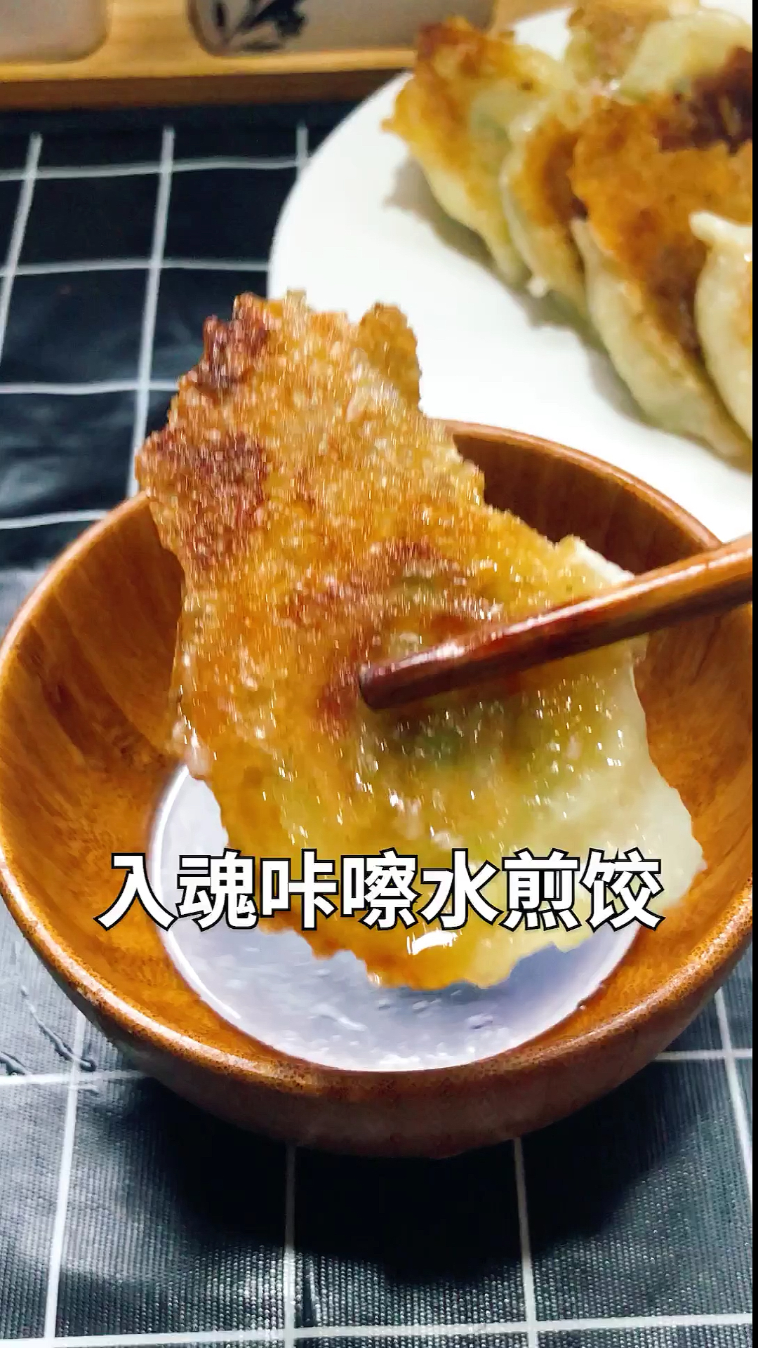 #家乡特色美食#一看就会的水煎饺。入口咔擦。