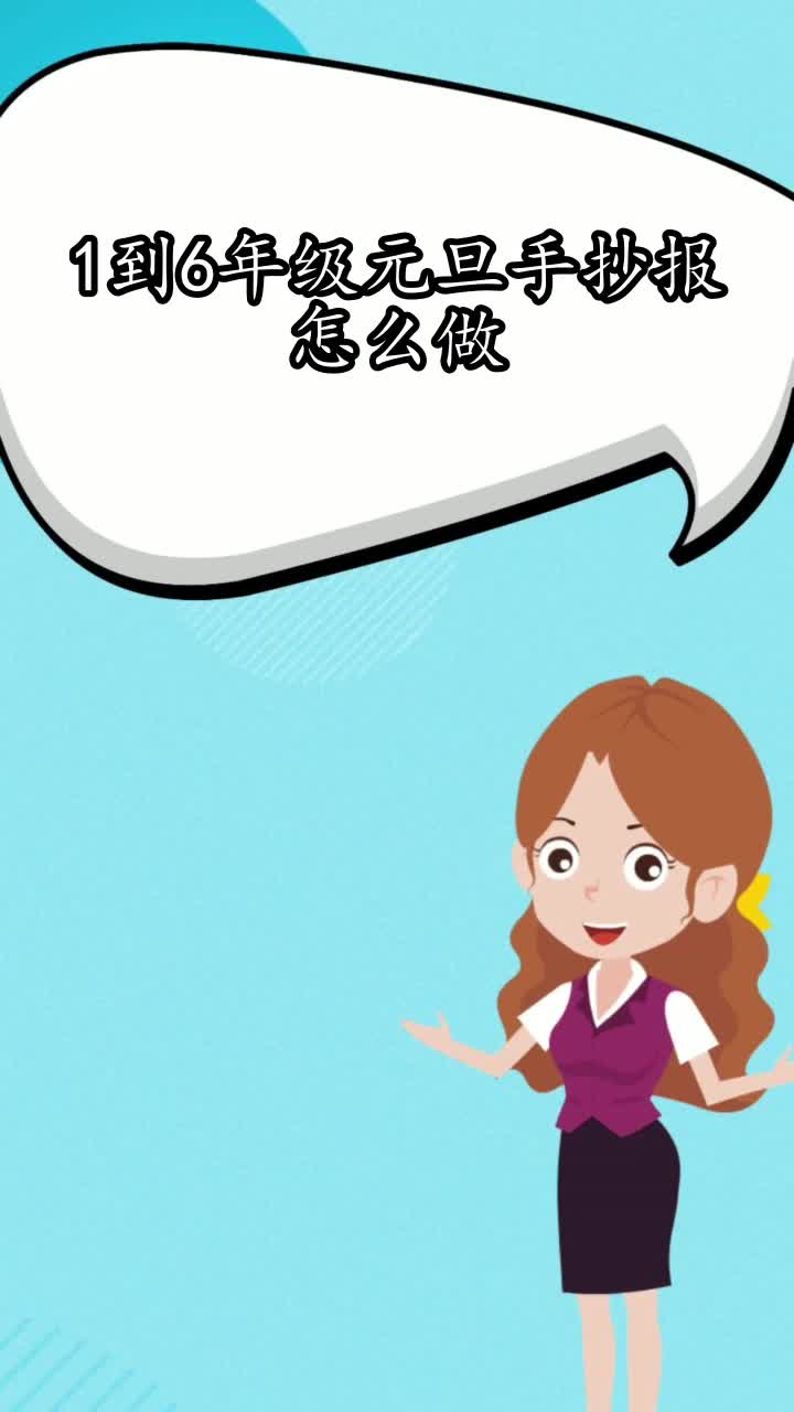 1到6年级元旦手抄报怎么做,你了解了吗?
