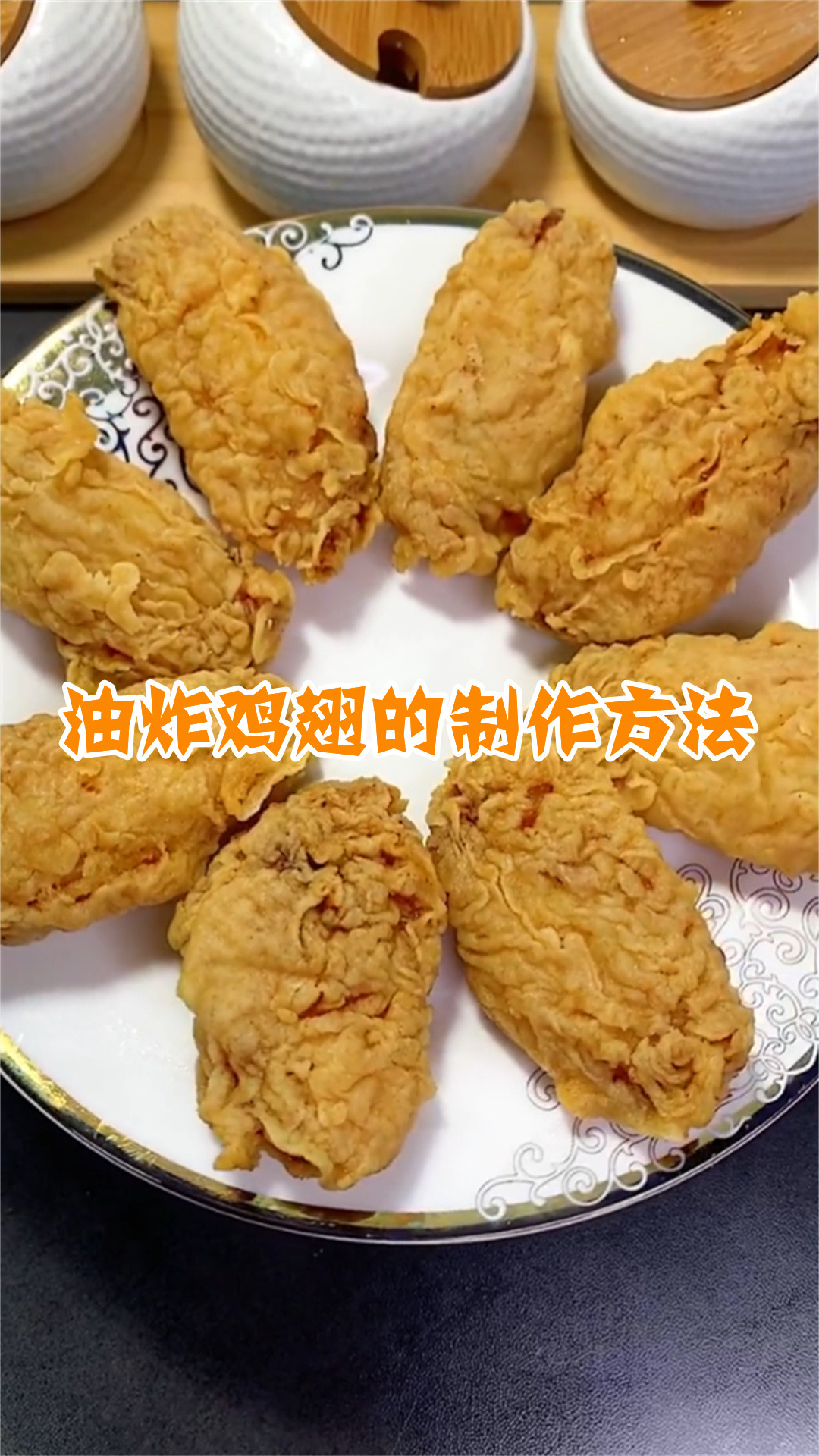 油炸鸡翅的制作方法