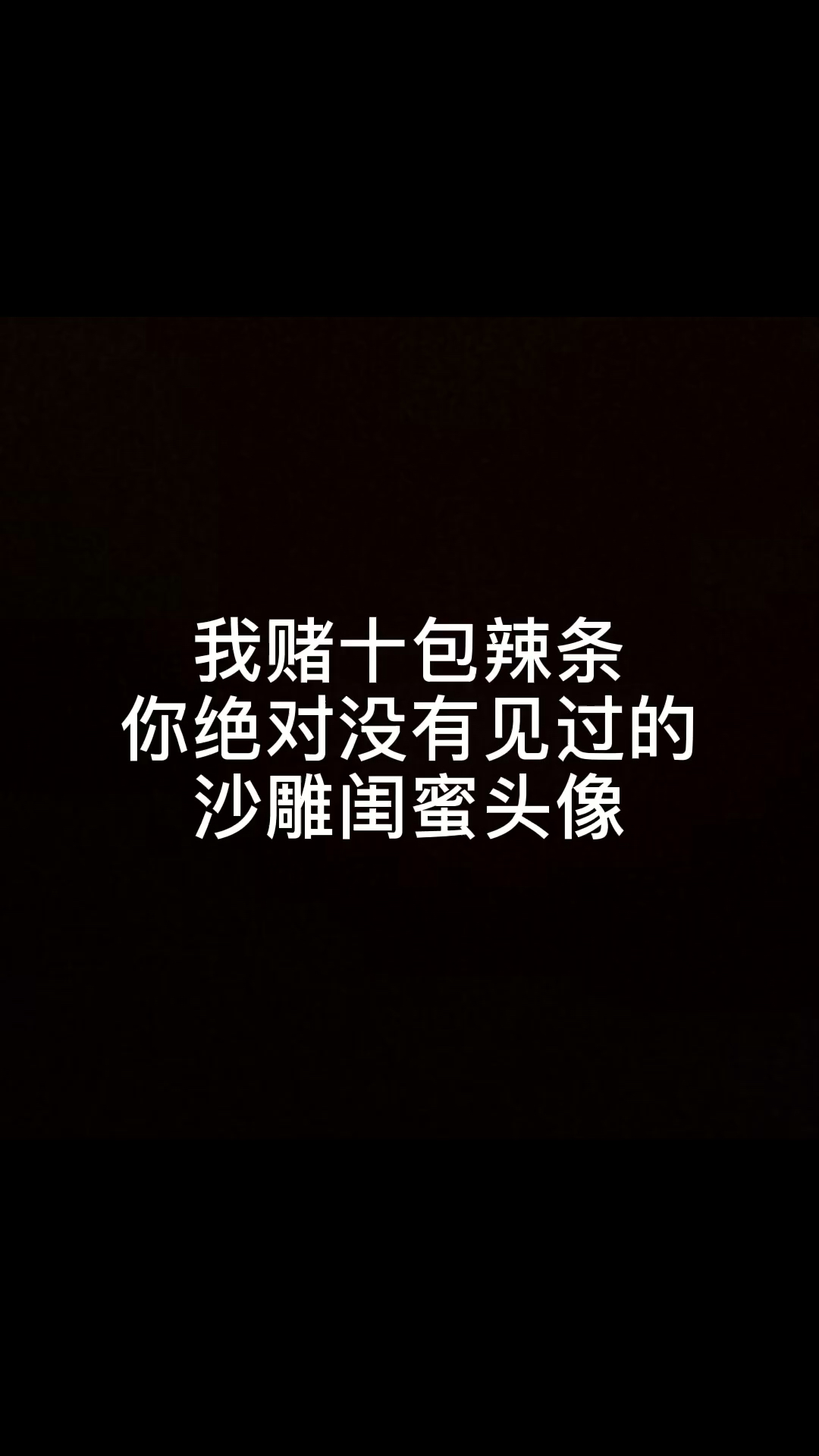 我赌十包辣条你绝对没有见过的沙雕闺蜜头像