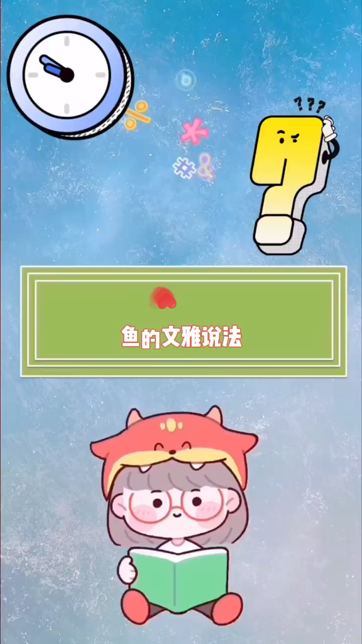 关于鱼的文雅说法