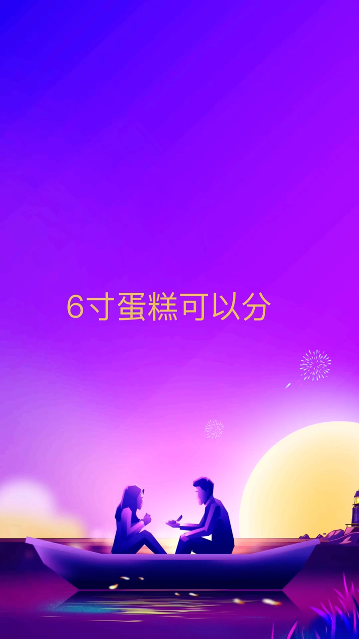 我来说说六寸蛋糕可以分几块。
