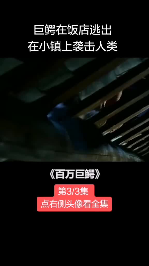 这么大的鳄鱼一口一个人没了
