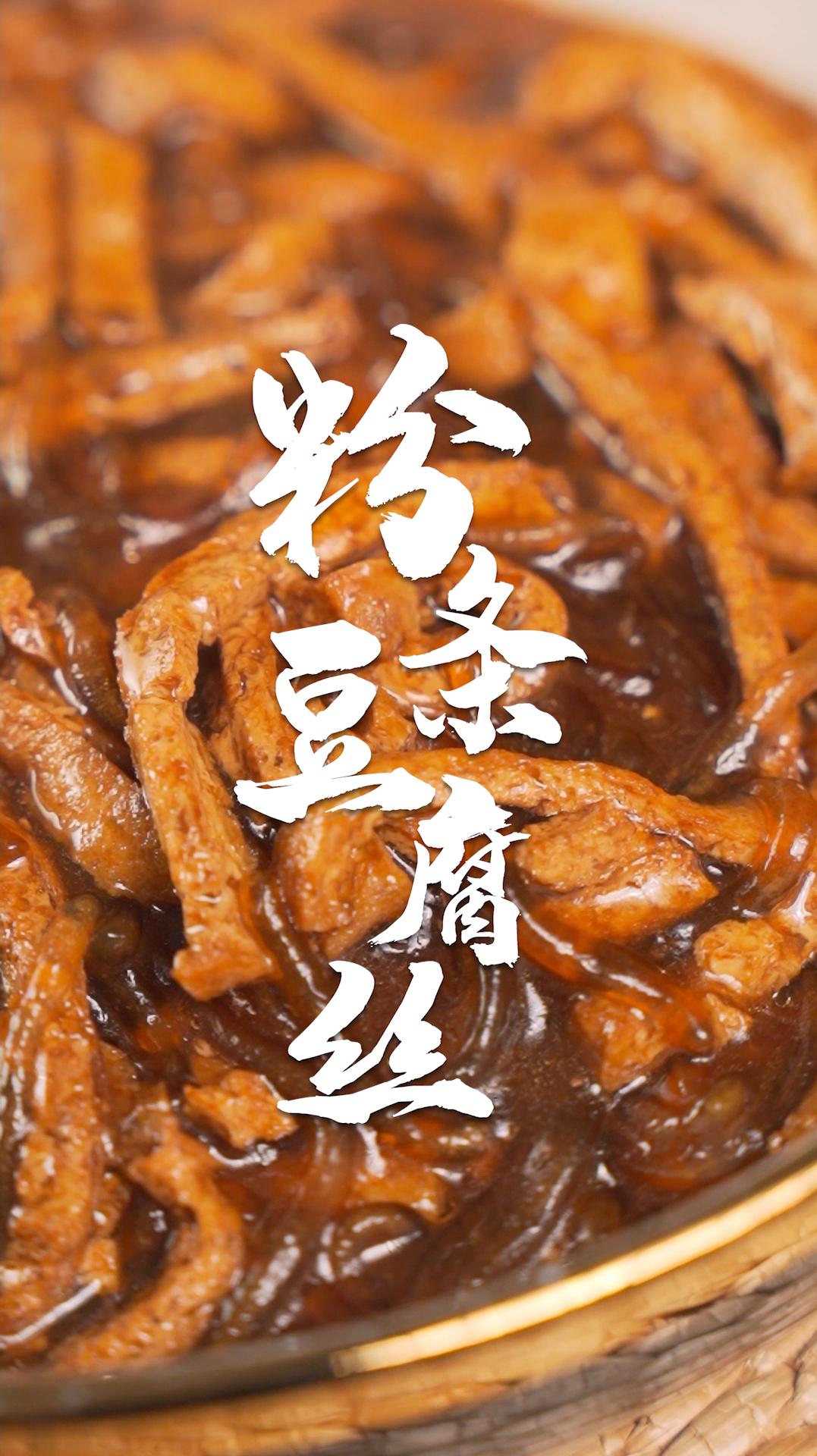 压箱底的降温素菜天花板!粉条豆腐丝~