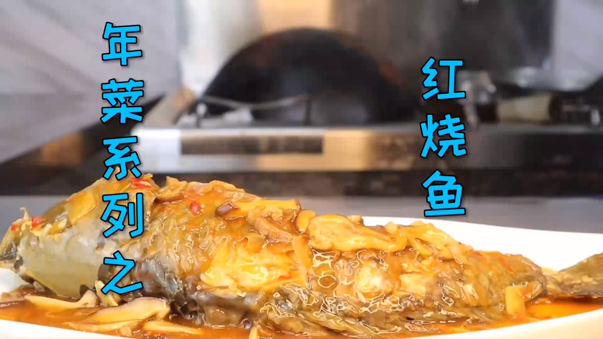 #美食#年菜系列之“红烧鲤鱼”，家常做法简单易明，年年有余富盈门