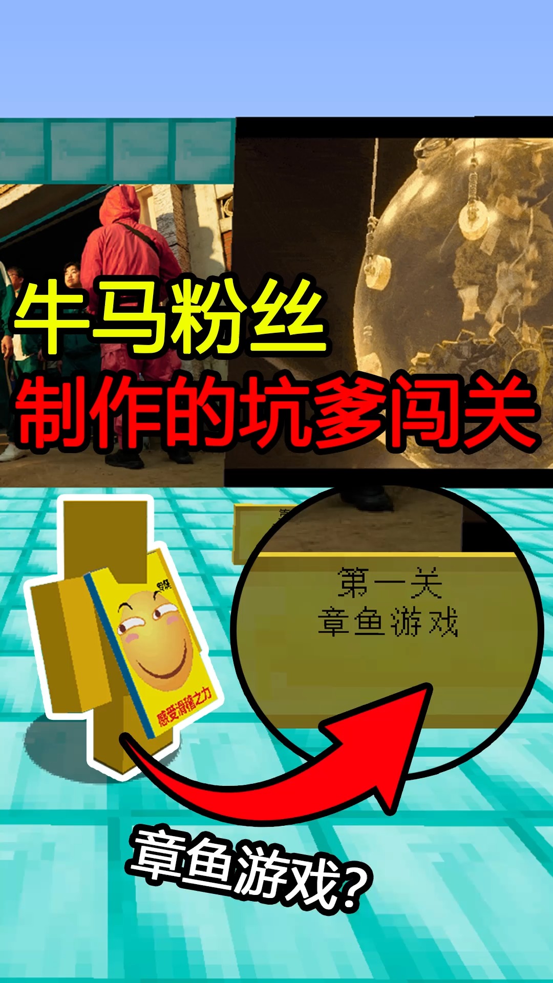 #我的世界#章鱼游戏?什么东西